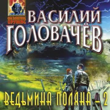Обложка аудиокниги «Ведьмина поляна – 2»