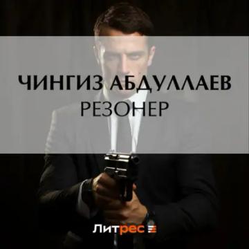 Обложка аудиокниги «Резонер»