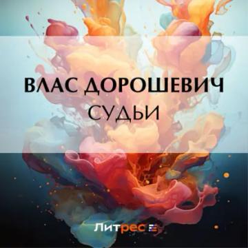 Обложка аудиокниги «Судьи»