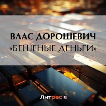 Обложка аудиокниги ««Бешеные деньги»»