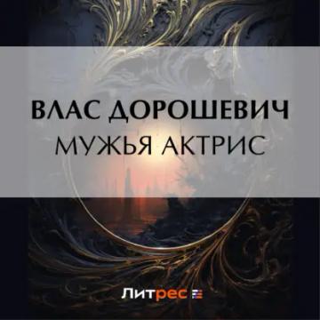 Обложка аудиокниги «Мужья актрис»