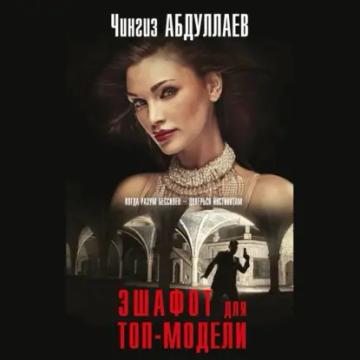Обложка аудиокниги «Эшафот для топ-модели»