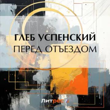 Обложка аудиокниги «Перед отъездом»