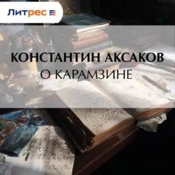 Обложка аудиокниги «О Карамзине»