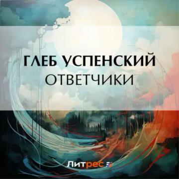 Обложка аудиокниги «Ответчики»