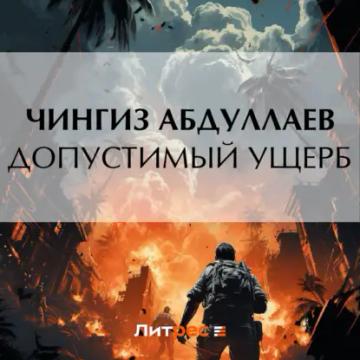 Обложка аудиокниги «Допустимый ущерб»