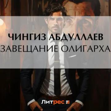 Обложка аудиокниги «Завещание олигарха»