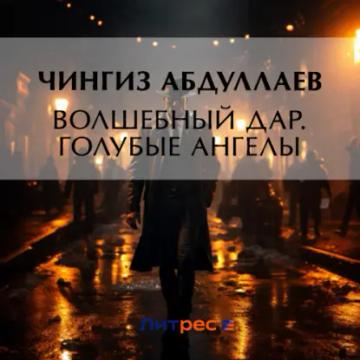 Обложка аудиокниги «Волшебный дар. Голубые ангелы»