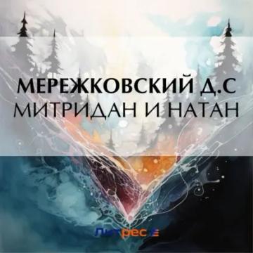 Обложка аудиокниги «Митридан и Натан»
