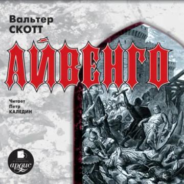Обложка аудиокниги «Айвенго»