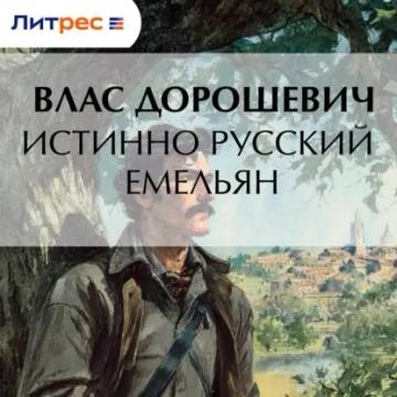 Обложка аудиокниги «Истинно русский Емельян»