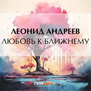 Обложка аудиокниги «Любовь к ближнему»