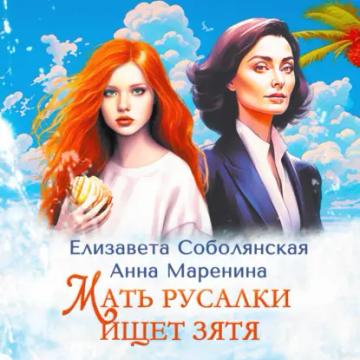 Обложка аудиокниги «Мать русалки ищет зятя»