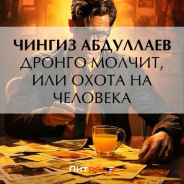 Обложка аудиокниги «Дронго молчит, или Охота на человека»