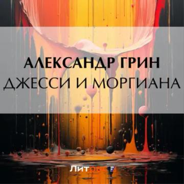 Обложка аудиокниги «Джесси и Моргиана»
