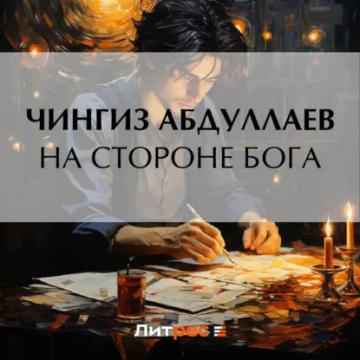 Обложка аудиокниги «На стороне бога»