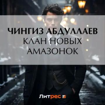 Обложка аудиокниги «Клан новых амазонок»