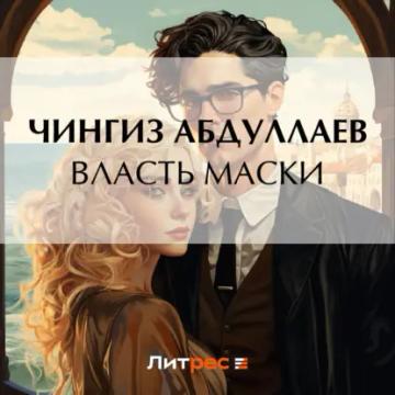 Обложка аудиокниги «Власть маски»