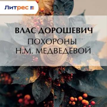 Обложка аудиокниги «Похороны Н.М. Медведевой»