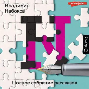 Обложка аудиокниги «Полное собрание рассказов»