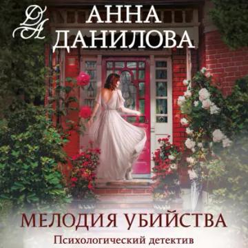 Обложка аудиокниги «Мелодия убийства»