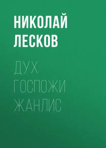 Обложка аудиокниги «Дух госпожи Жанлис»