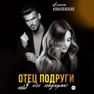 Обложка аудиокниги «Отец подруги. Я его подарок»