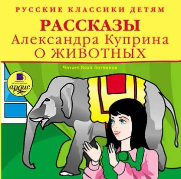 Обложка аудиокниги «Рассказы о животных»