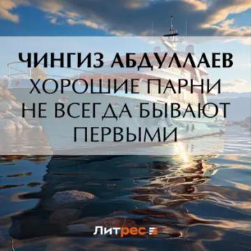Обложка аудиокниги «Хорошие парни не всегда бывают первыми»