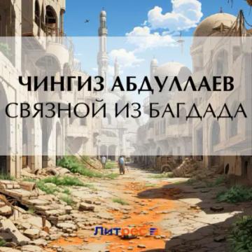 Обложка аудиокниги «Связной из Багдада»
