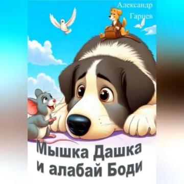 Обложка аудиокниги «Мышка Дашка и алабай Боди»