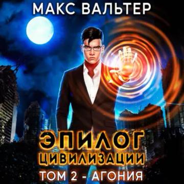 Обложка аудиокниги «Эпилог Цивилизации. Том 2. Агония»