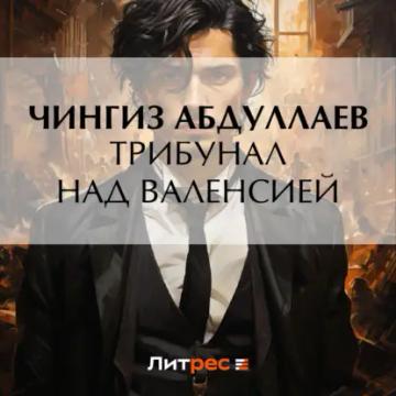 Обложка аудиокниги «Трибунал над Валенсией»
