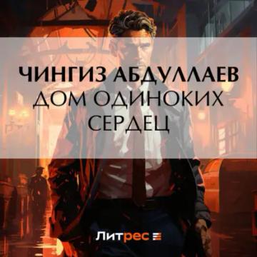 Обложка аудиокниги «Дом одиноких сердец»