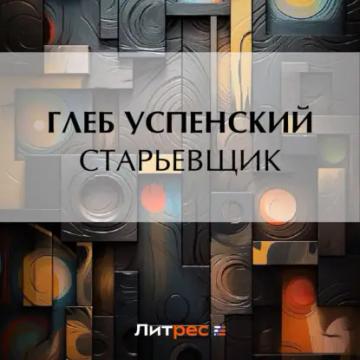 Обложка аудиокниги «Старьевщик»