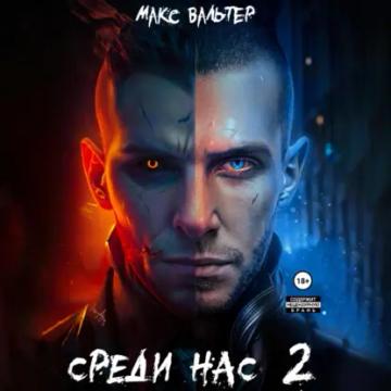 Обложка аудиокниги «Среди нас 2»