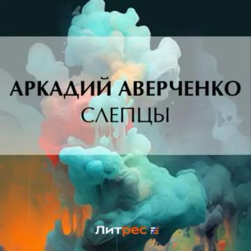 Обложка аудиокниги «Слепцы»
