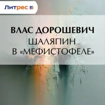 Обложка аудиокниги «Шаляпин в «Мефистофеле»»