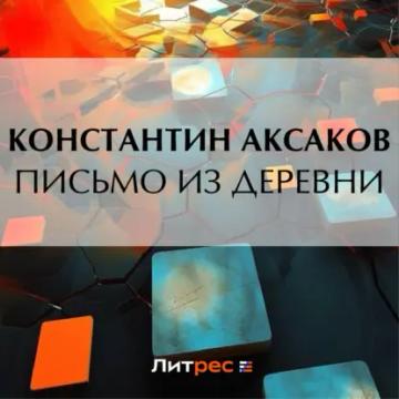 Обложка аудиокниги «Письмо из деревни»