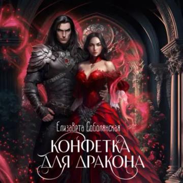 Обложка аудиокниги «Конфетка для дракона»