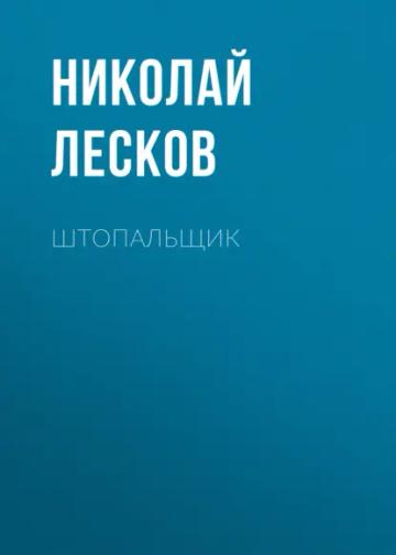 Обложка аудиокниги «Штопальщик»
