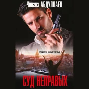 Обложка аудиокниги «Суд неправых»