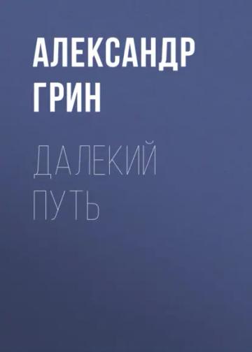 Обложка аудиокниги «Далекий путь»