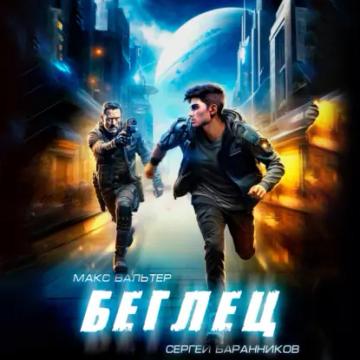 Обложка аудиокниги «Беглец»