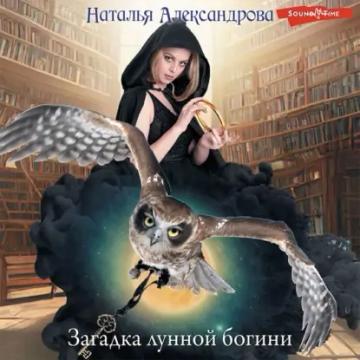 Обложка аудиокниги «Загадка лунной богини»