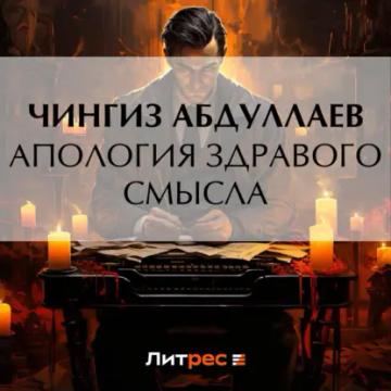 Обложка аудиокниги «Апология здравого смысла»