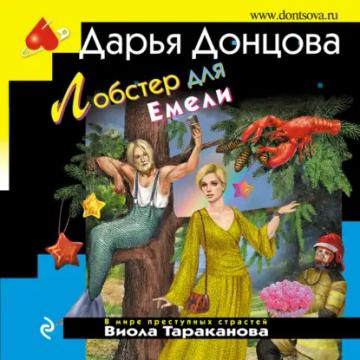 Обложка аудиокниги «Лобстер для Емели»