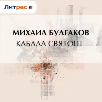 Обложка аудиокниги «Кабала святош»