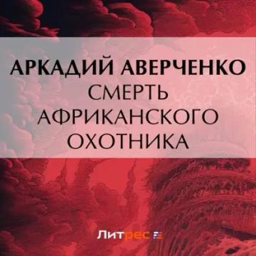 Обложка аудиокниги «Смерть африканского охотника»