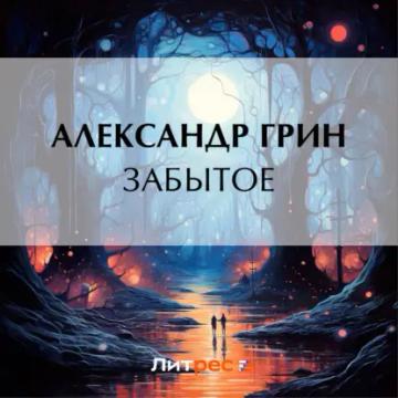 Обложка аудиокниги «Забытое»